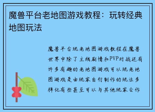 魔兽平台老地图游戏教程：玩转经典地图玩法